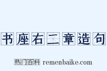 书座右二章造句是什么意思的图片